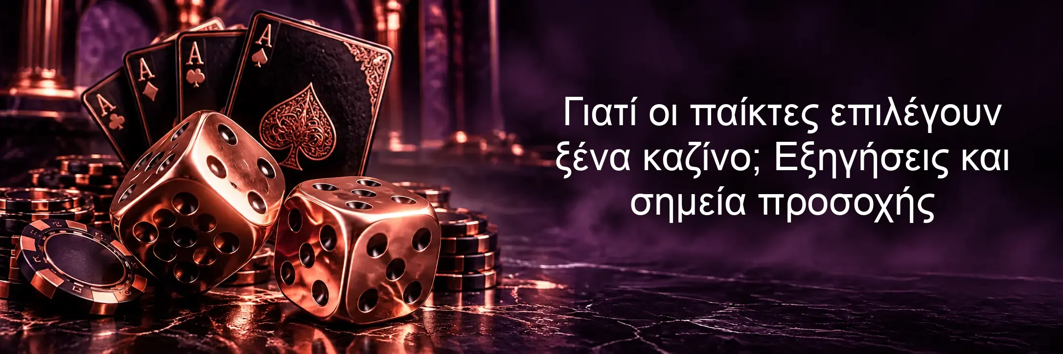 Γιατί οι παίκτες επιλέγουν ξένα καζίνο; Εξηγήσεις και σημεία προσοχής Γιατί οι παίκτες επιλέγουν ξένα καζίνο; Εξηγήσεις και σημεία προσοχής